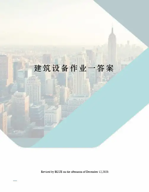 建筑设备作业一答案