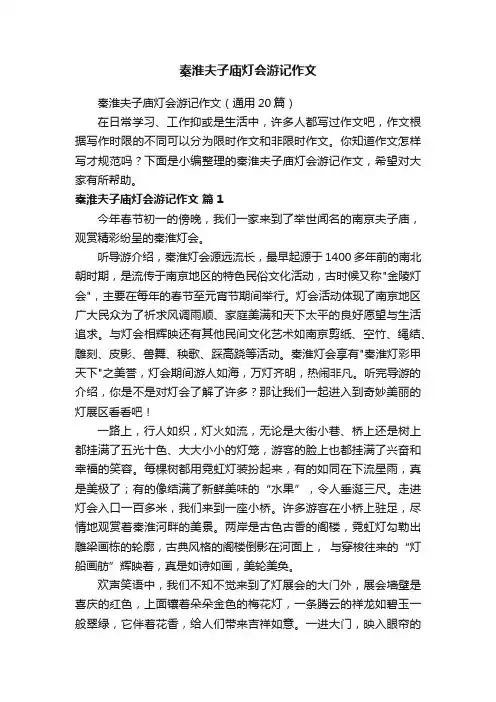 秦淮夫子庙灯会游记作文（通用20篇）