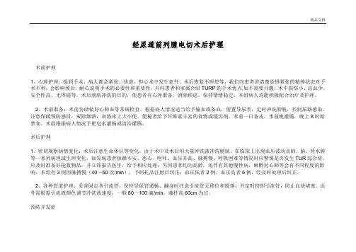 经尿道前列腺电切术后护理