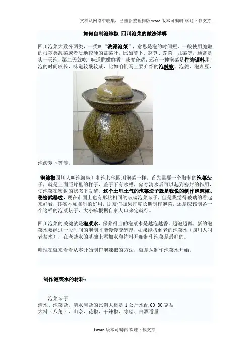 如何自制泡辣椒四川泡菜的做法详解