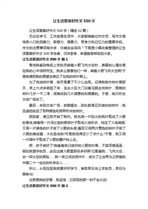 让生活更美好作文500字（精选32篇）