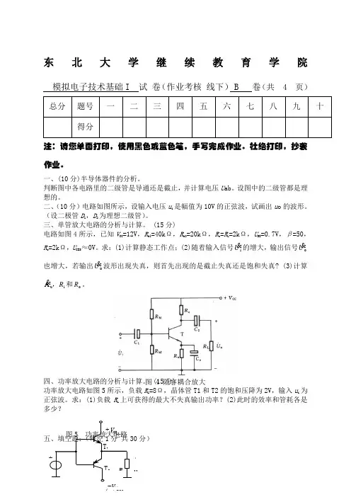 东北大学月考试《模拟电子技术基础I》考核作业