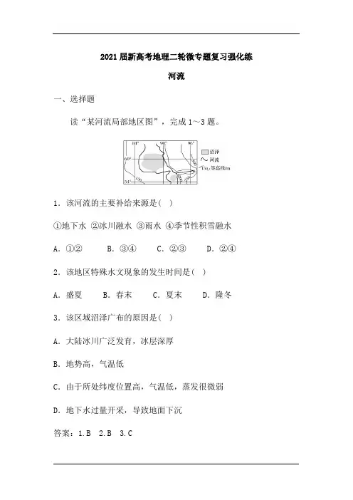 2021届新高考地理二轮微专题复习强化练：河流(含解析)