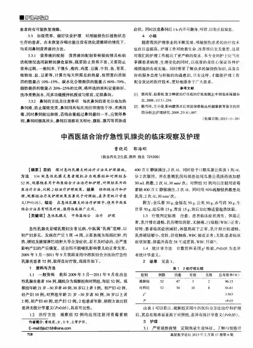 中西医结合治疗急性乳腺炎的临床观察及护理