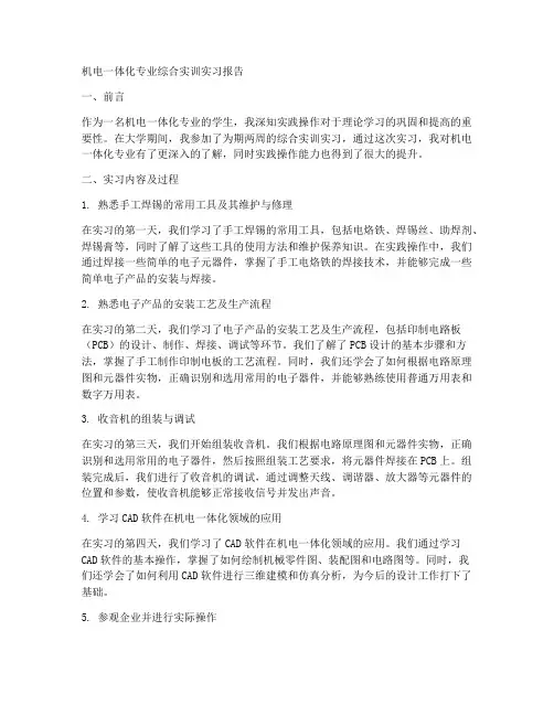 机电一体化专业综合实训实习报告