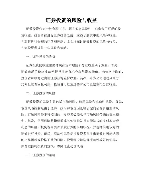 证券投资的风险与收益