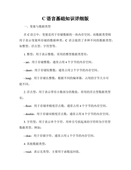 C语言基础知识详细版