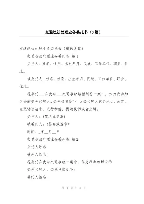交通违法处理业务委托书(3篇)
