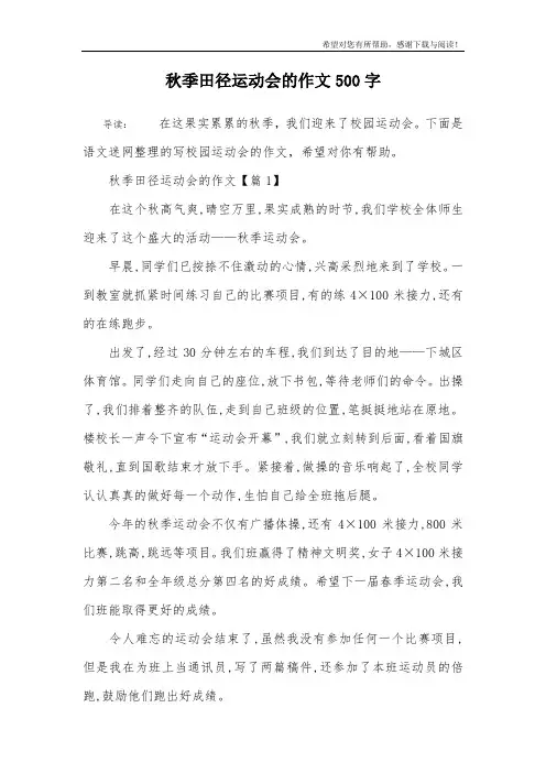 秋季田径运动会的作文500字