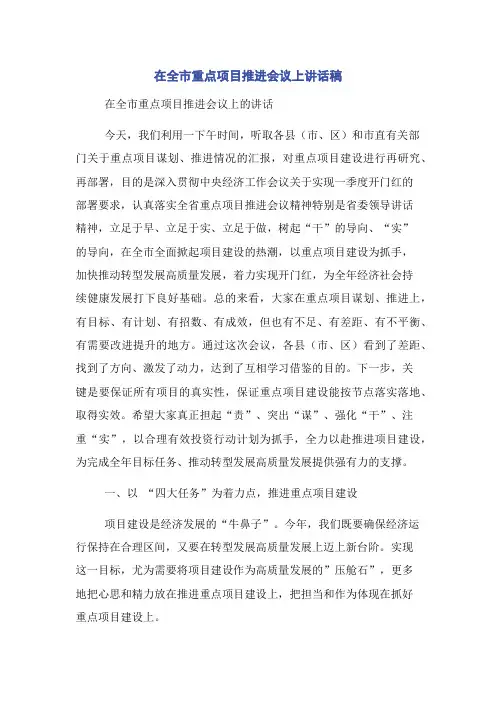 在全市重点项目推进会议上讲话稿