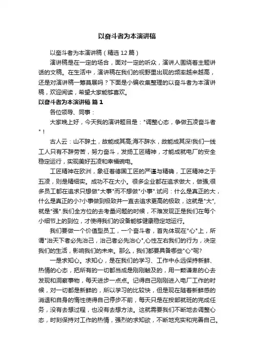 以奋斗者为本演讲稿（精选12篇）