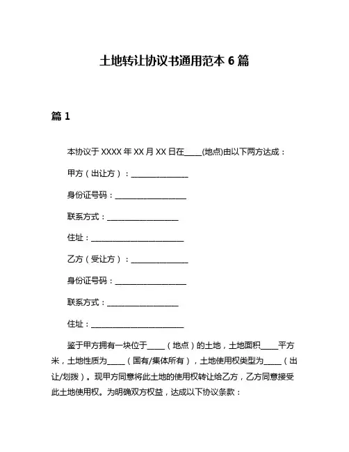 土地转让协议书通用范本6篇