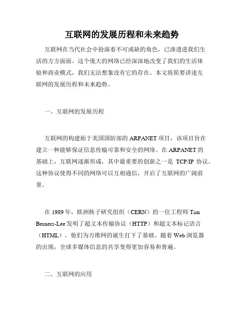 互联网的发展历程和未来趋势