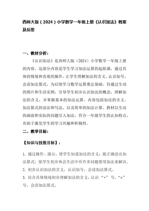 西师大版(2024)小学数学一年级上册《认识加法》教案及反思