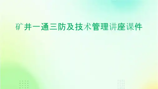 矿井一通三防及技术管理讲座课件
