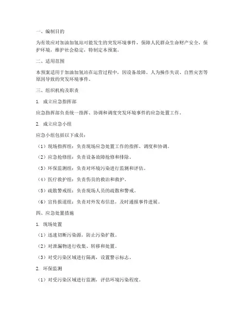 加油加氢突发环境应急预案