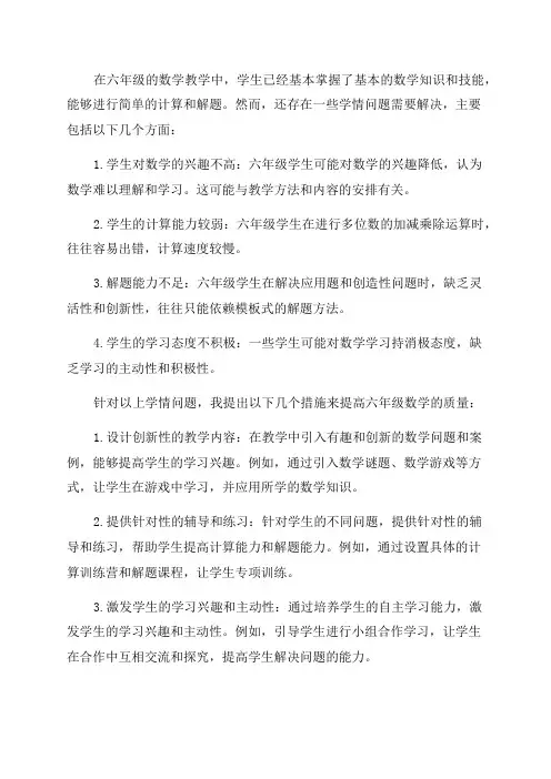 六年级数学教学学情分析提高六数学质量的措施