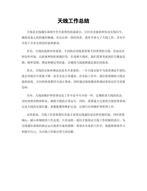 天线工作总结