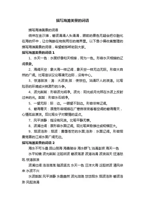 描写海滩美景的词语