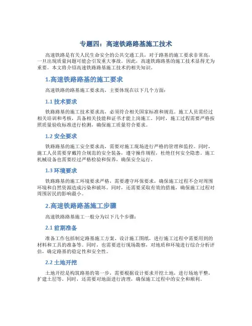 专题四：高速铁路路基施工技术