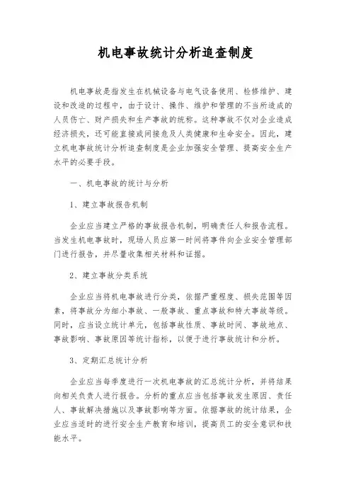 机电事故统计分析追查制度