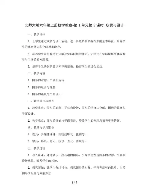 北师大版六年级上册数学教案-第1单元第3课时  欣赏与设计
