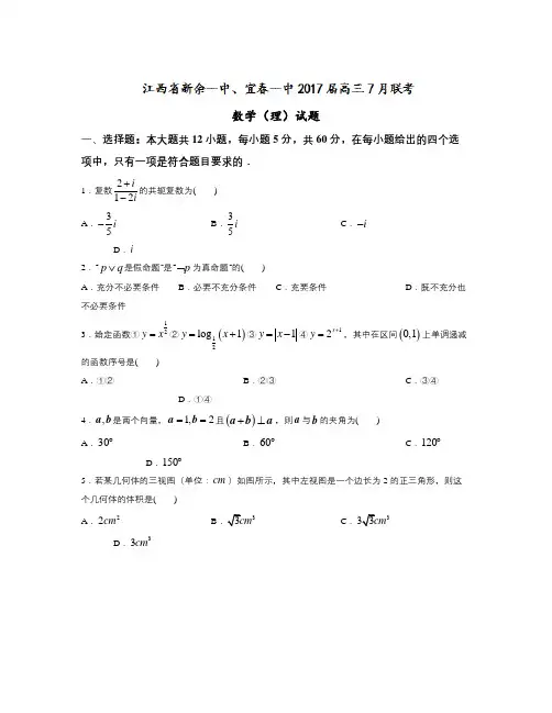 江西省2017届高三7月联考理数试题 Word版(含答案)