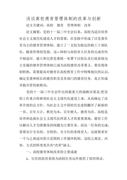 浅谈高校德育管理体制的改革与创新