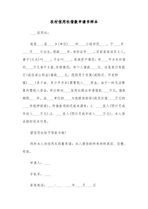 农村信用社借款申请书样本（2篇）