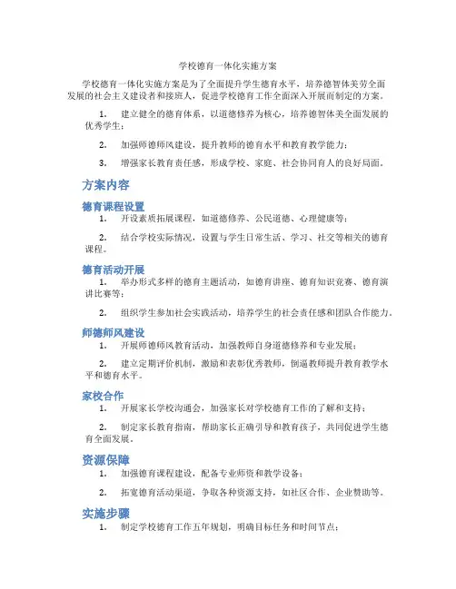 学校德育一体化实施方案