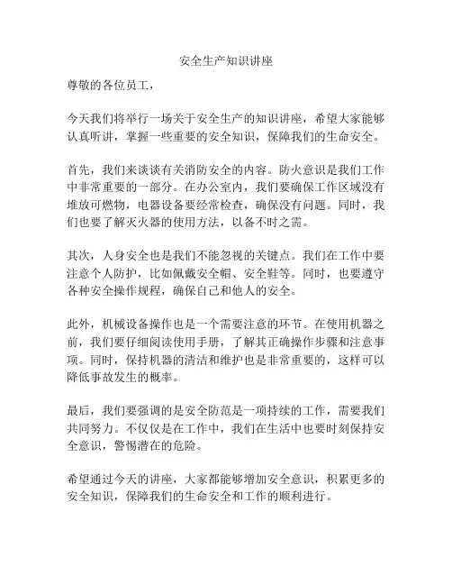 安全生产知识讲座