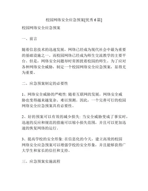校园网络安全应急预案[优秀6篇]