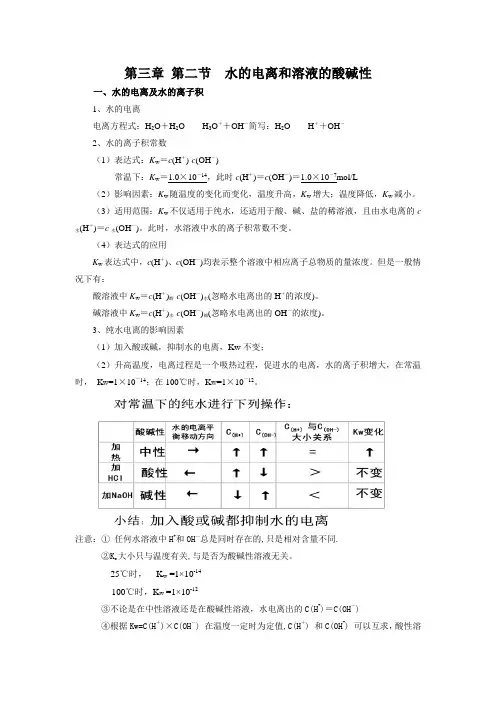 化学人教版高中选修4 化学反应原理《第三章 第二节  水的电离和溶液的酸碱性》章节知识点归纳