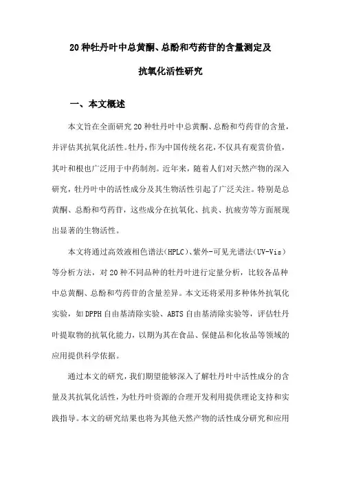 20种牡丹叶中总黄酮、总酚和芍药苷的含量测定及抗氧化活性研究