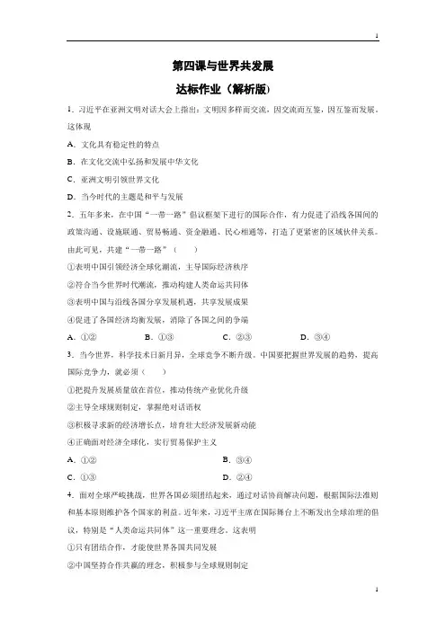 统编人教部编版九年级下册道德与法治第四课 与世界共发展 达标作业(解析版)