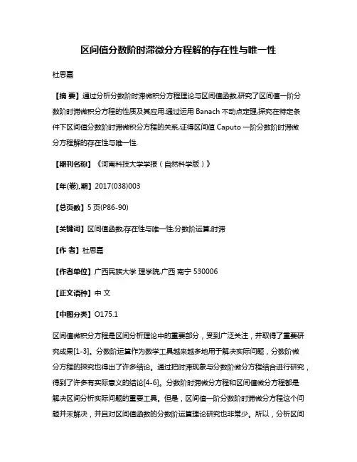 区间值分数阶时滞微分方程解的存在性与唯一性