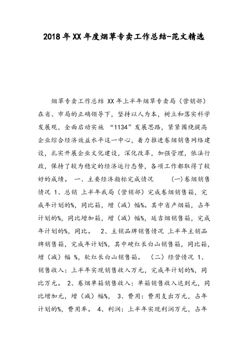 2018年XX年度烟草专卖工作总结-范文精选