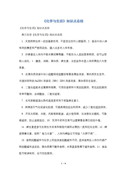 《化学与生活》知识点总结