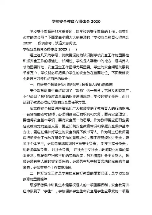 学校安全教育心得体会2020