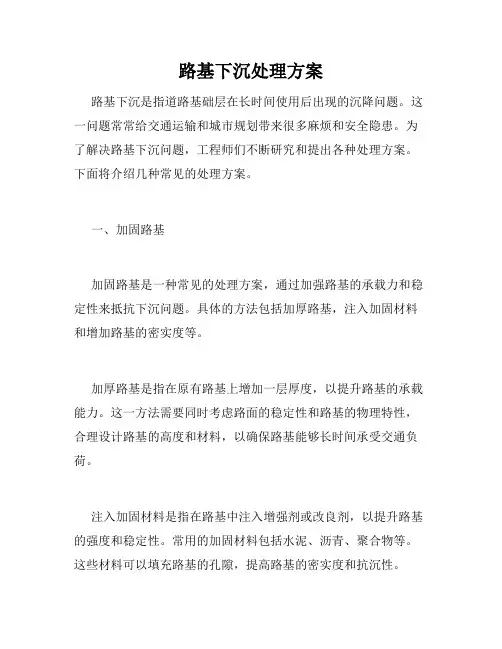 路基下沉处理方案