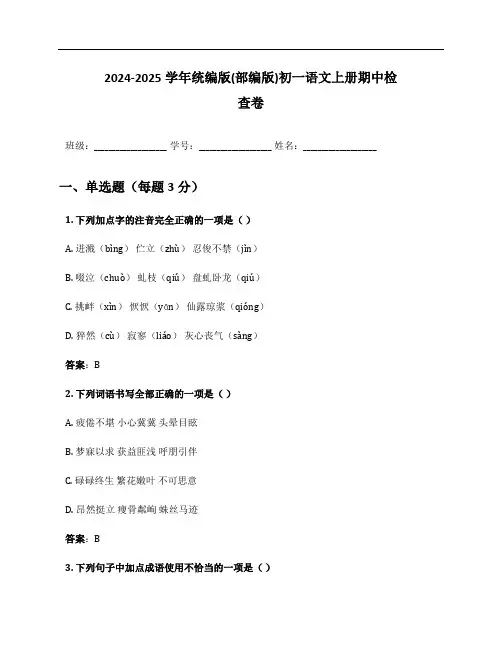 2024-2025学年统编版(部编版)初一语文上册期中检查卷及答案