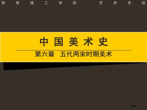 五代两宋时期的美术公开课一等奖优质课大赛微课获奖课件