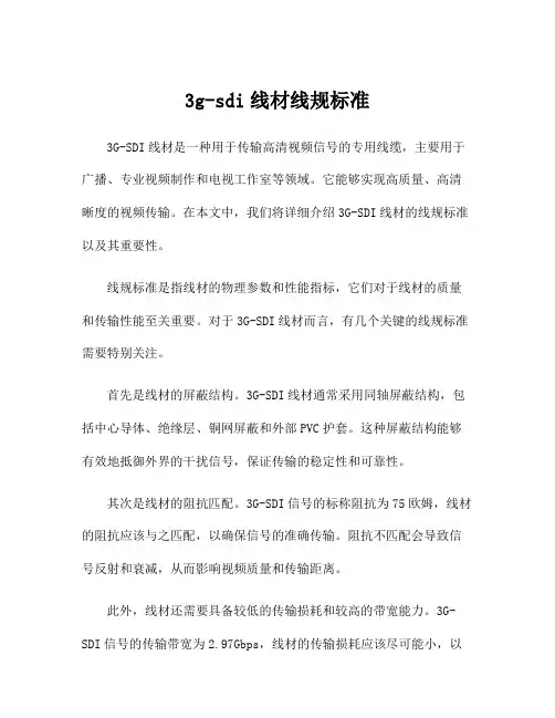 3g-sdi线材线规标准
