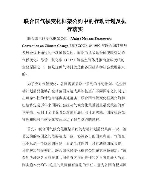 联合国气候变化框架公约中的行动计划及执行落实