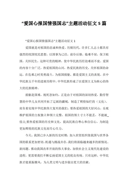 “爱国心报国情强国志”主题活动征文5篇