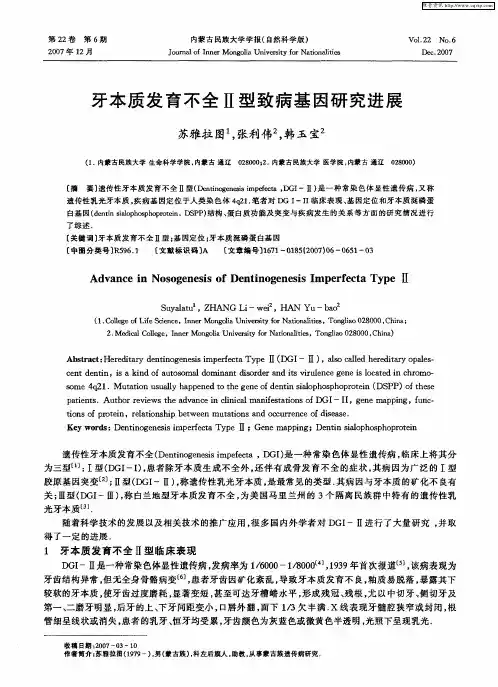牙本质发育不全Ⅱ型致病基因研究进展