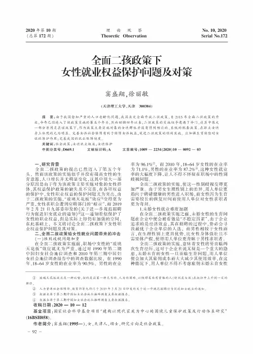 全面二孩政策下女性就业权益保护问题及对策