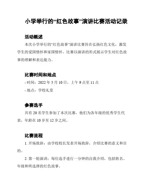 小学举行的“红色故事”演讲比赛活动记录