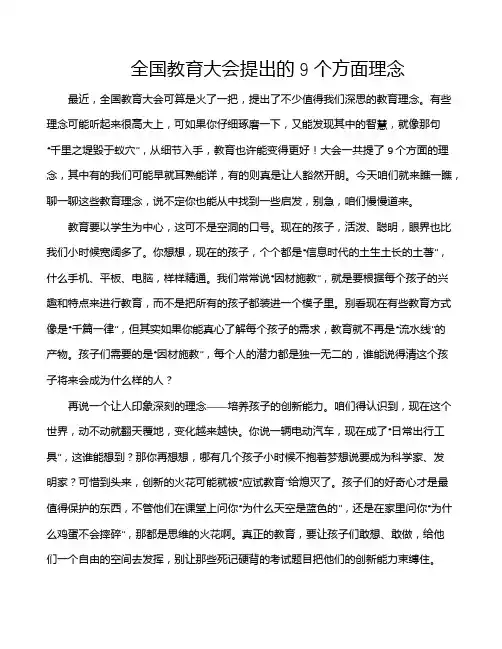 全国教育大会提出的9个方面理念