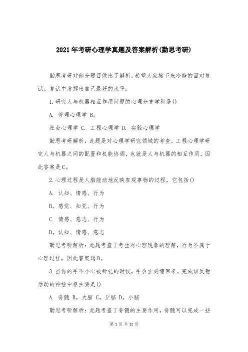 2021年考研心理学真题及答案解析(勤思考研)